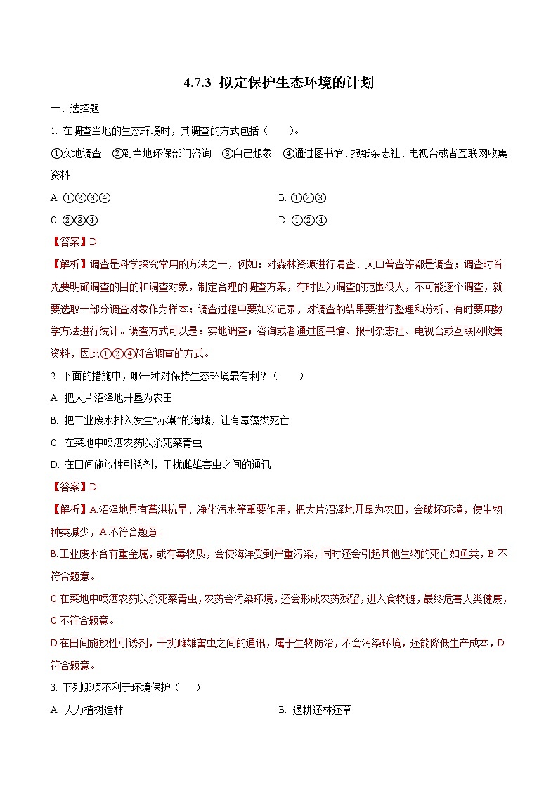 4.7.3 拟定保护生态环境的计划 同步练习2 初中生物人教版七年级下册（2022年）01