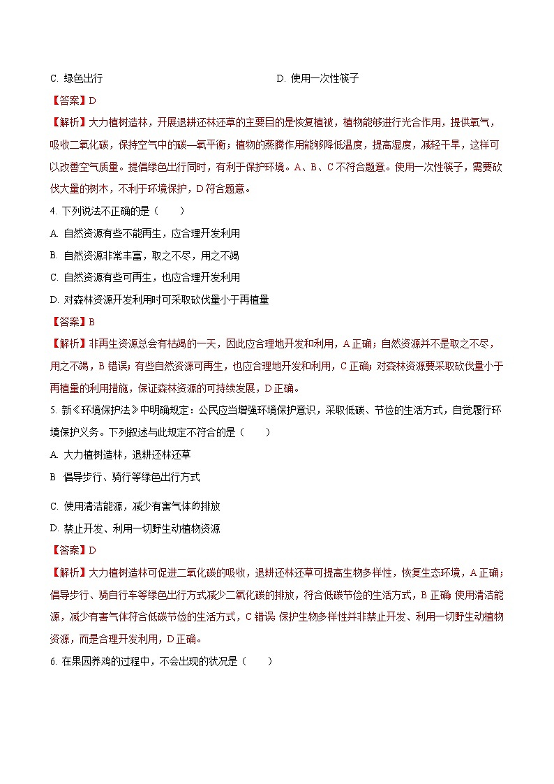 4.7.3 拟定保护生态环境的计划 同步练习2 初中生物人教版七年级下册（2022年）02
