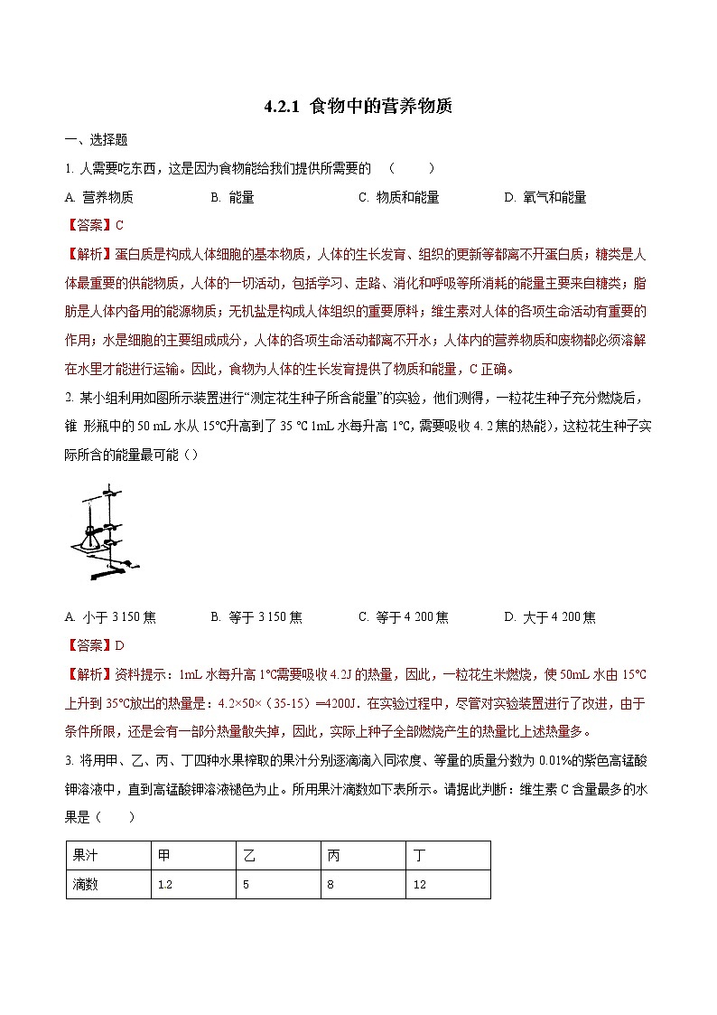 4.2.1 食物中的营养物质 同步练习2 初中生物人教版七年级下册（2022年）第1页