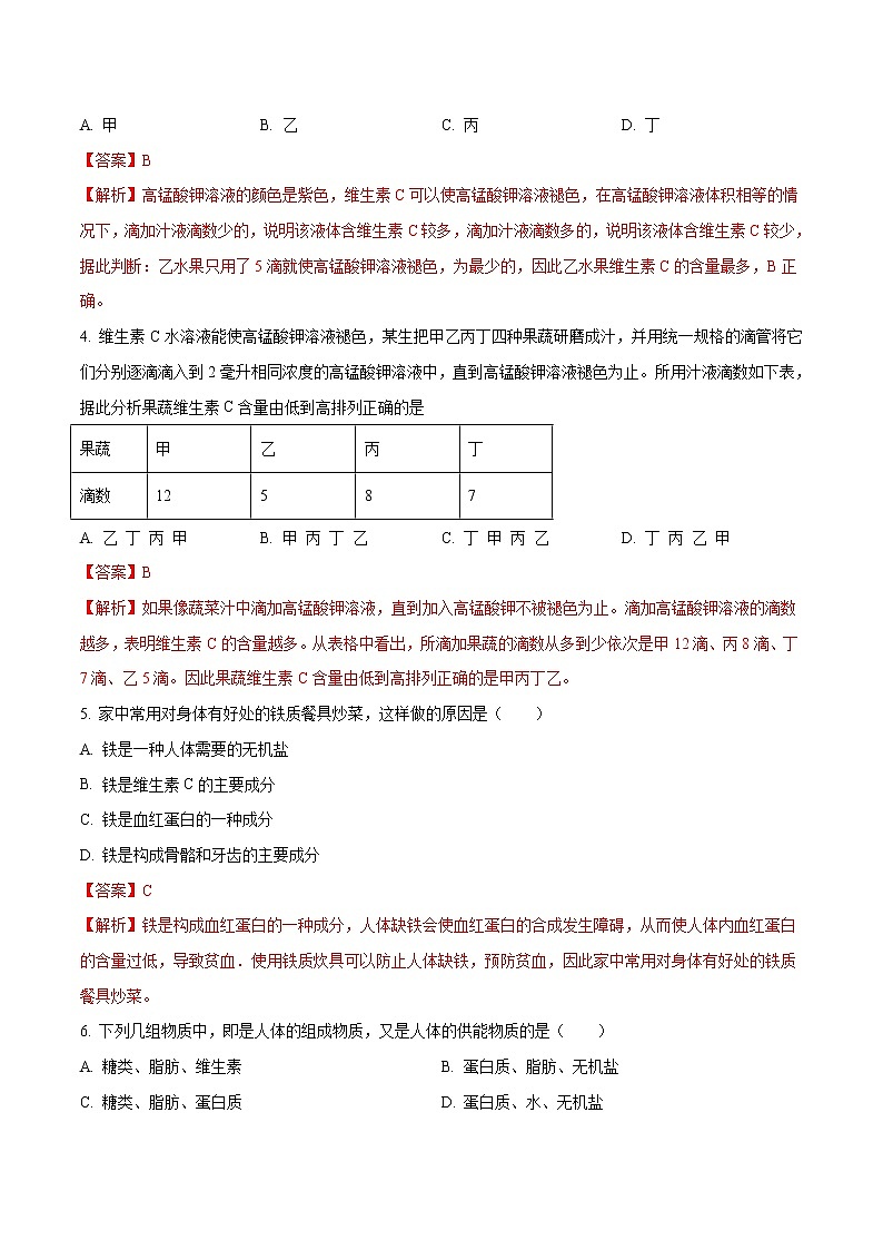 4.2.1 食物中的营养物质 同步练习2 初中生物人教版七年级下册（2022年）第2页