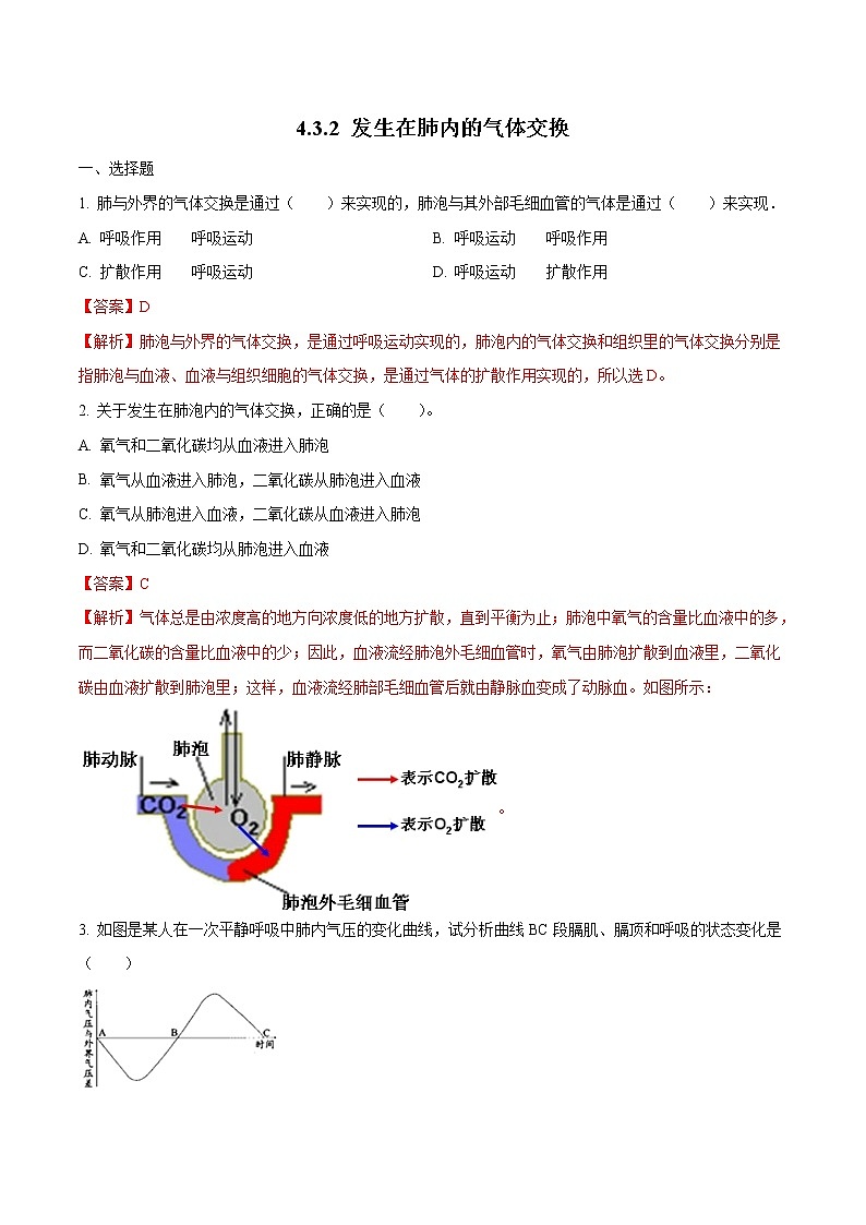 4.3.2 发生在肺内的气体交换 同步练习1 初中生物人教版七年级下册（2022年）第1页