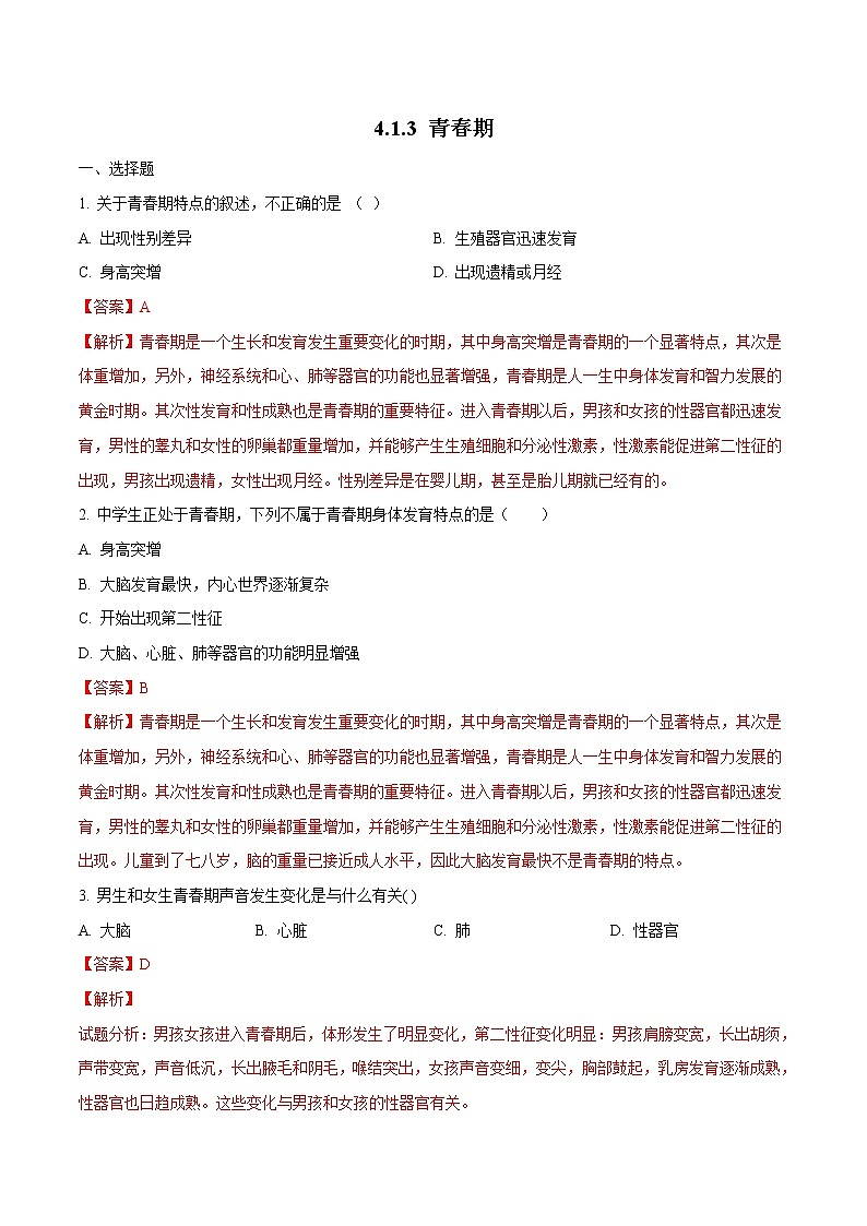 4.1.3 青春期 同步练习2 初中生物人教版七年级下册（2022年）第1页