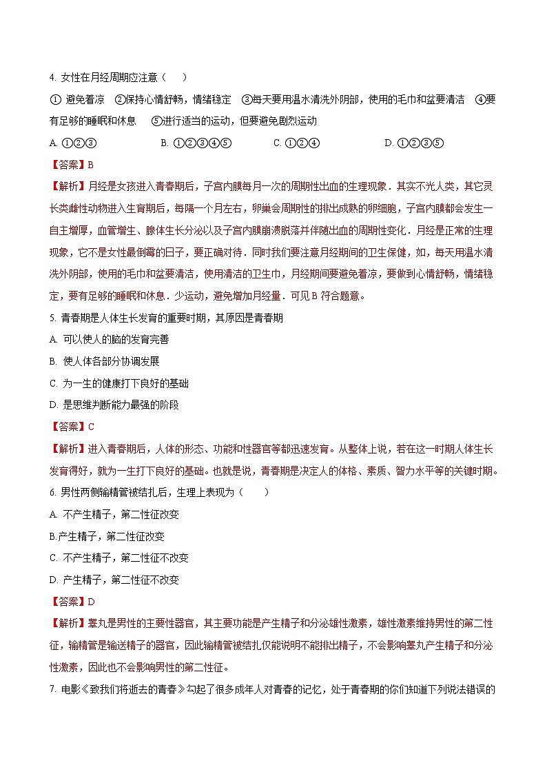 4.1.3 青春期 同步练习2 初中生物人教版七年级下册（2022年）第2页