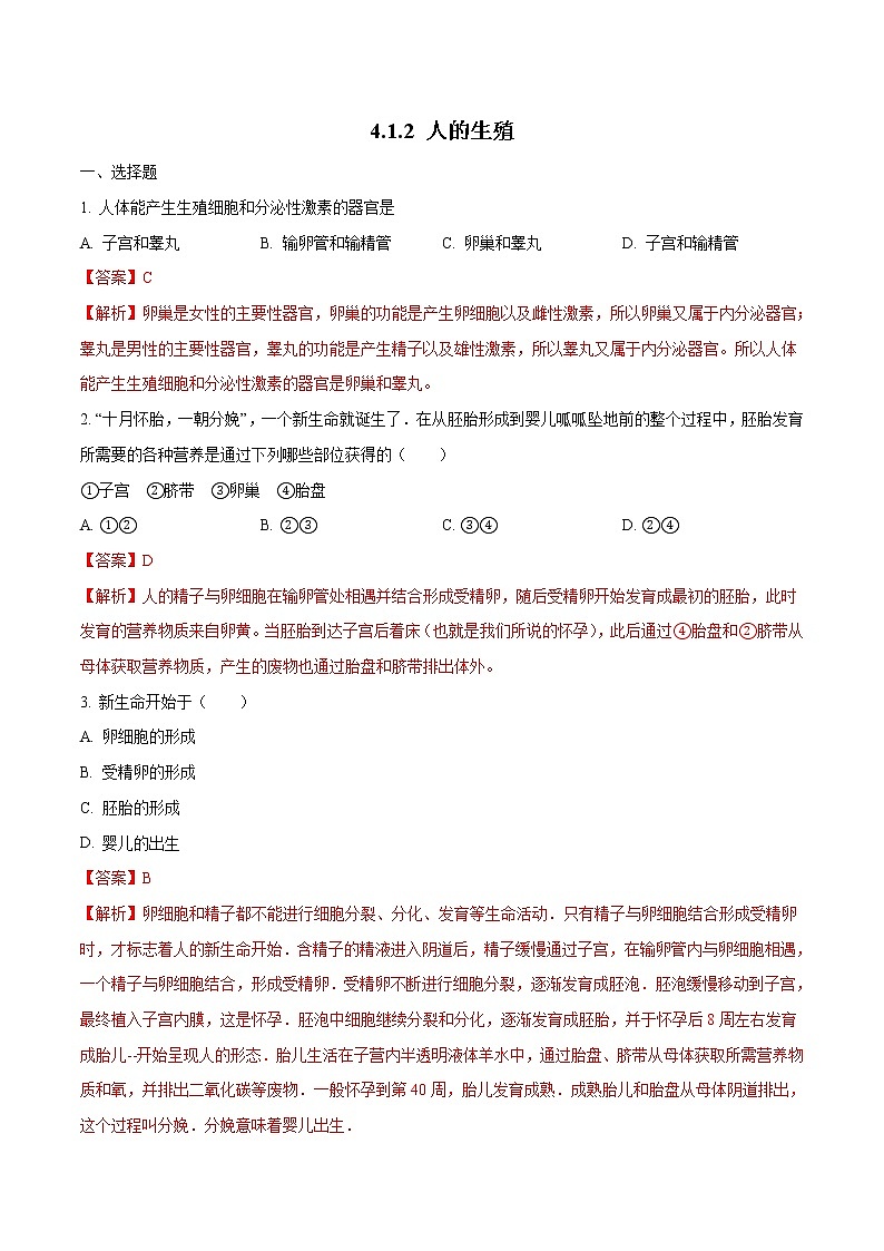 4.1.2 人的生殖 同步练习1 初中生物人教版七年级下册（2022年）01