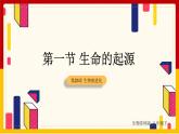 第7單元 生命的延續(xù)與進(jìn)化 第23章 生物的進(jìn)化 第1節(jié) 生命的起源課件PPT