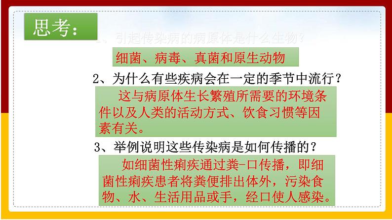 第8单元 健康地生活 第24章 人类对疾病的抵御 第2节 传染病的预防课件PPT第5页