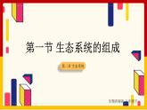 第6单元 生物与环境 第2章 生态系统 第1节 生态系统的组成课件PPT