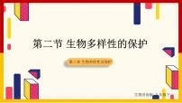 初中生物济南版八年级下册第六单元  生物与环境第三章 生物多样性及保护第二节 生物多样性的保护教课课件ppt