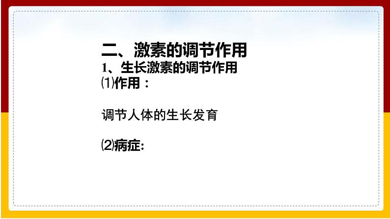 第5章 人体生命活动的调节 第1节 人体的激素调节课件PPT第8页