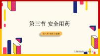 初中生物济南版七年级下册第三单元第六章 免疫与健康第三节 安全用药说课课件ppt