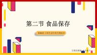 初中生物苏教版八年级下册第9单元 生物技术第二十三章 日常生活中的生物技术第二节 食品保存教课内容ppt课件