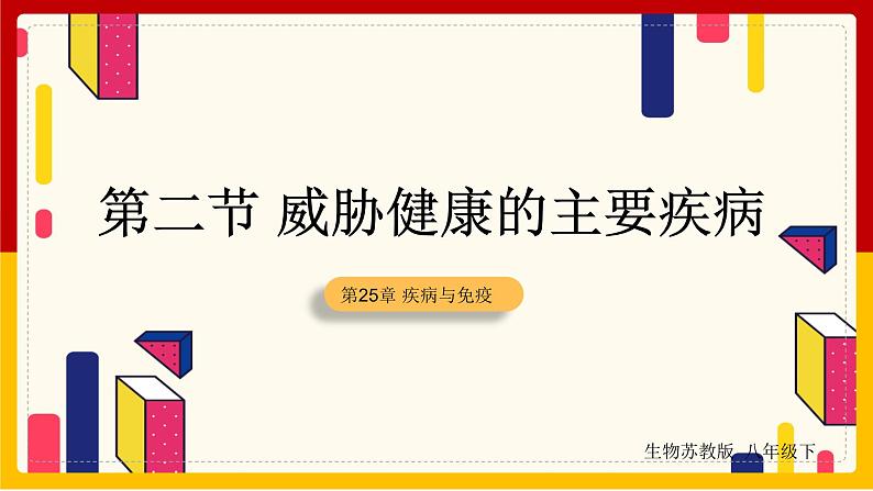 第10单元 健康地生活 第25章 疾病与免疫 第2节 威胁健康的主要疾病课件PPT01