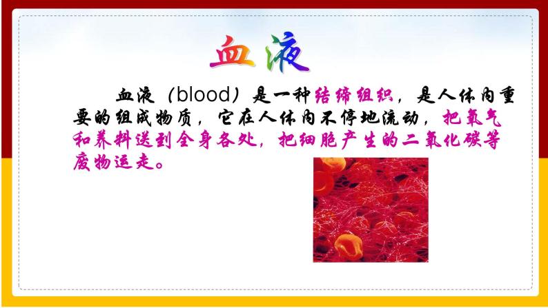 第10章 人体的物质运输和能量供给 第1节 血液和血型（1）课件PPT03