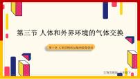 初中生物苏教版七年级下册第4单元 生物圈中的人第10章 人体内的物质运输和能量供给第三节 人体和外界环境的气体交换图文ppt课件