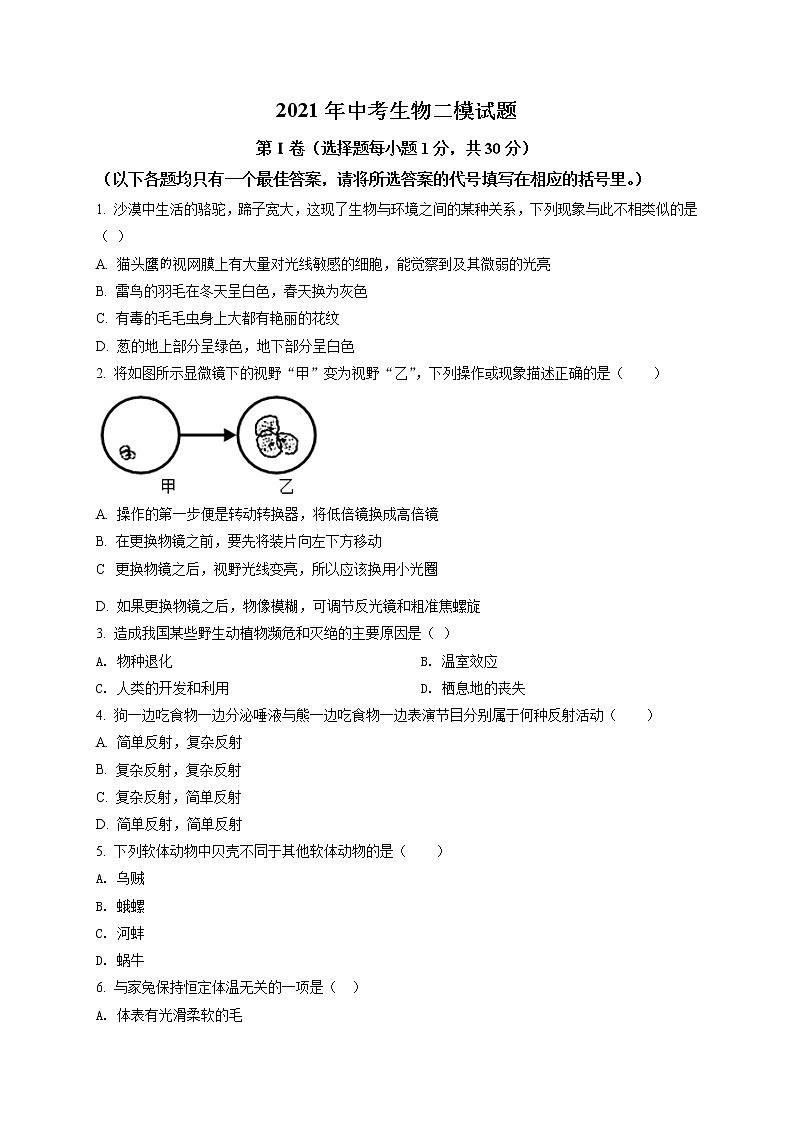精品解析：2021年广西贺州市中考二模生物试题（解析版+原卷版）01