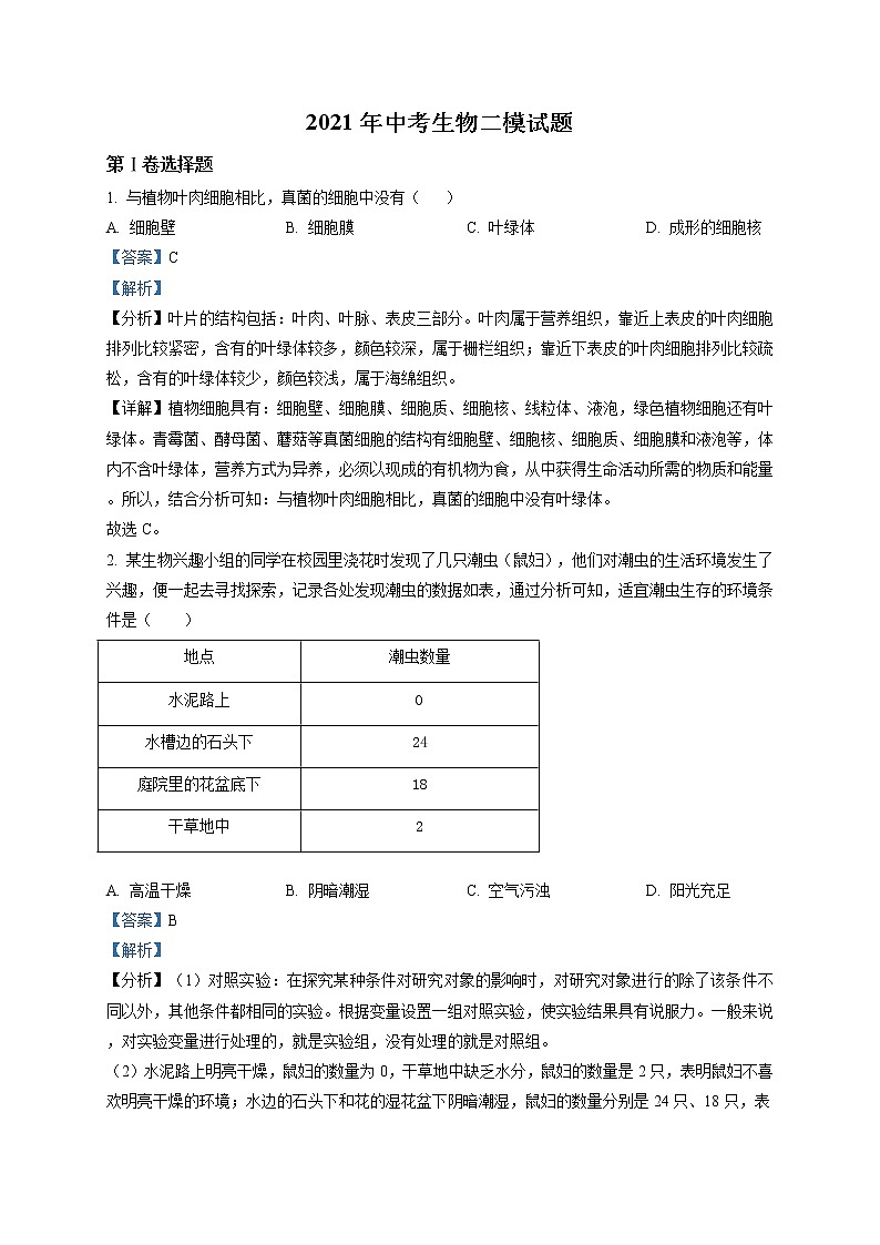 精品解析：2021年广西贺州市中考二模生物试题（解析版+原卷版）01
