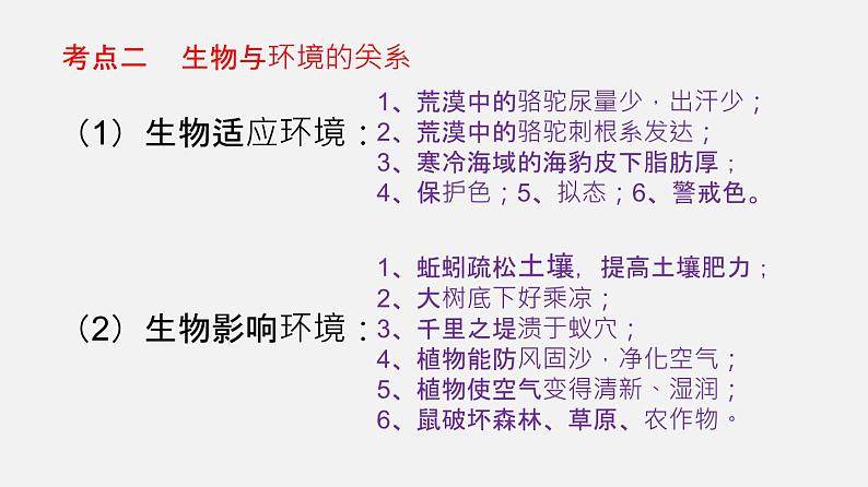 人教版初中生物复习 专题1生物和生物圈课件08