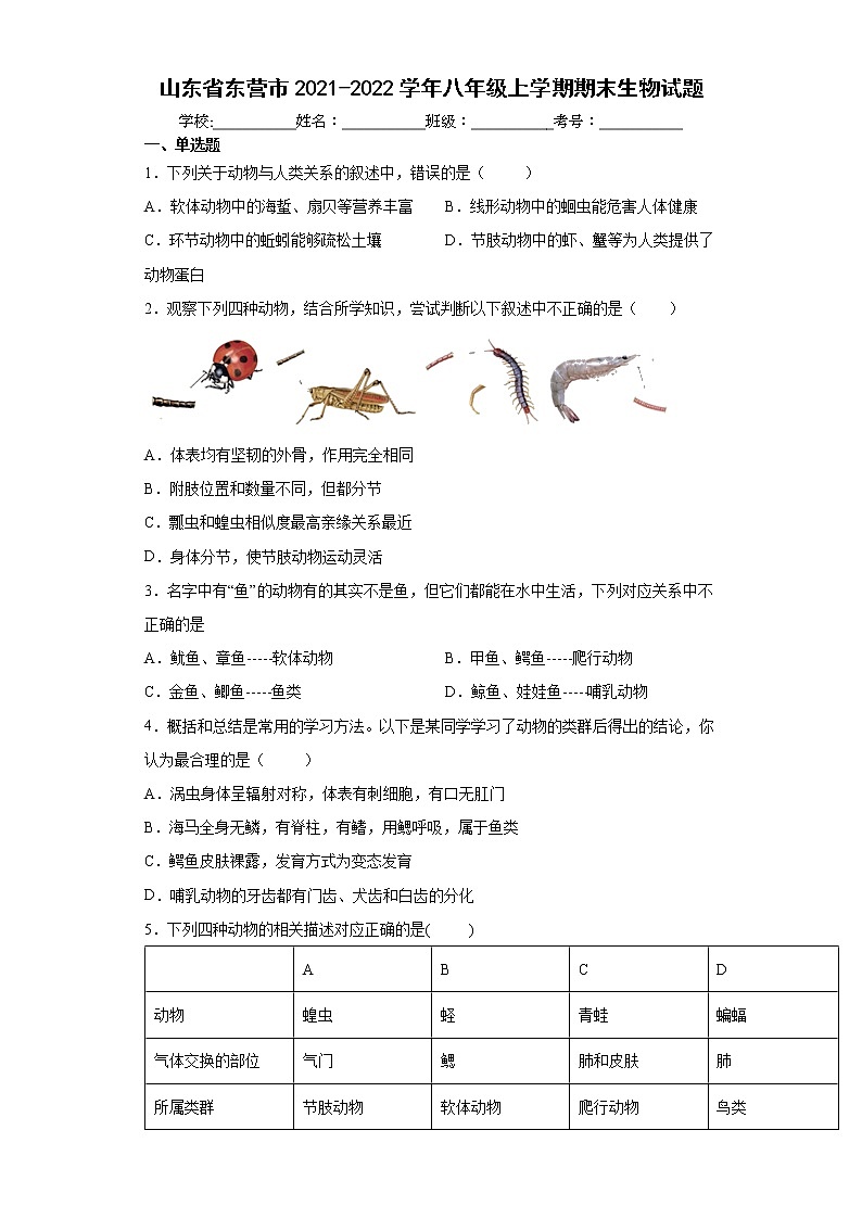 山东省东营市2021-2022学年八年级上学期期末生物试题（word版 含答案）第1页