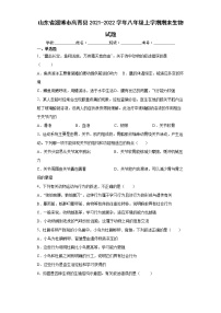 山东省淄博市高青县2021-2022学年八年级上学期期末生物试题（word版 含答案）