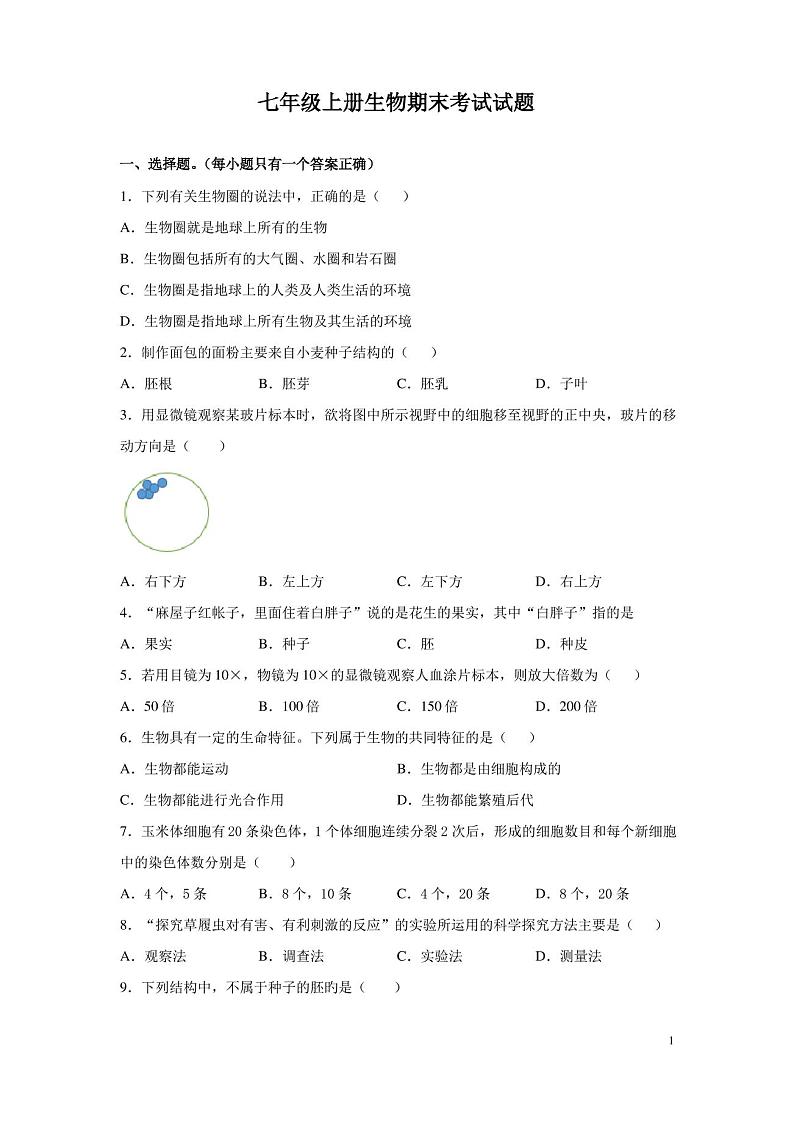 七年级上册生物期末考试试卷及答案第1页