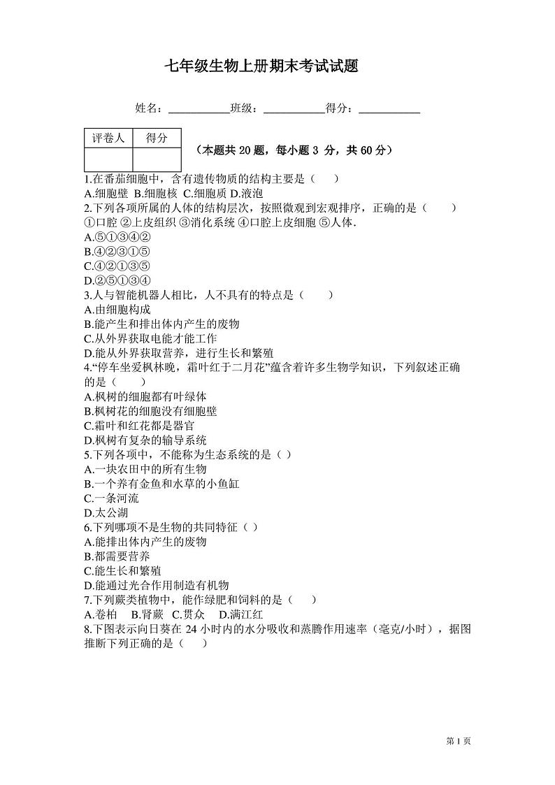 七年级生物上册期末试卷含答案第1页