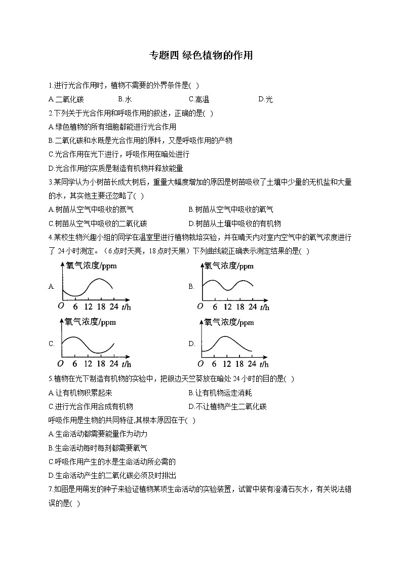 专题四 绿色植物的作用-2022届中考生物一轮复习专项通关训练第1页