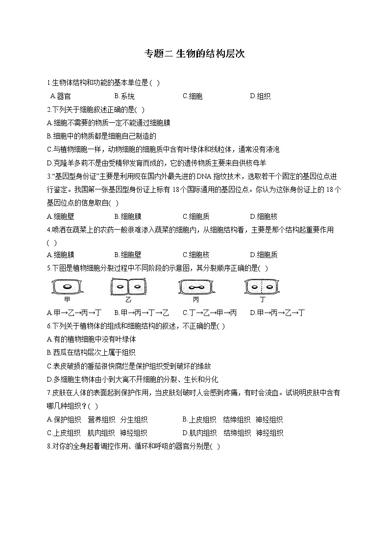 专题二 生物的结构层次-2022届中考生物一轮复习专项通关训练第1页