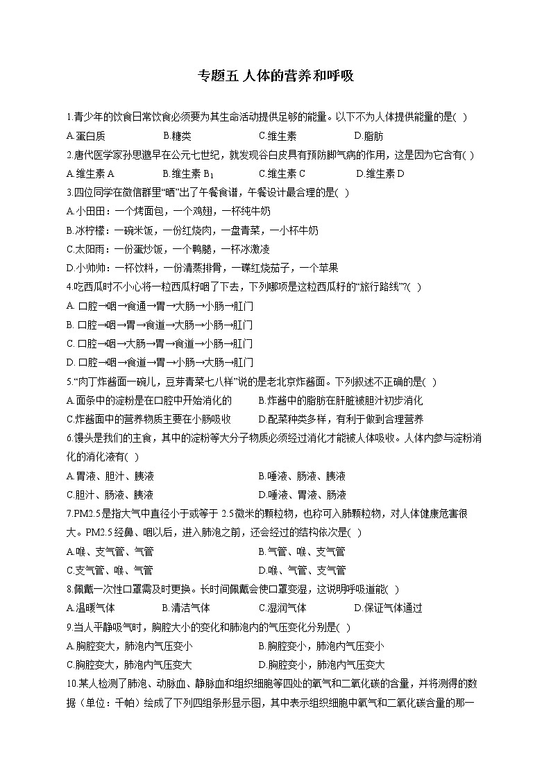 专题五 人体的营养和呼吸-2022届中考生物一轮复习专项通关训练01