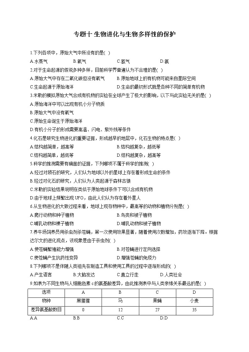 专题十 生物进化与生物多样性的保护-2022届中考生物一轮复习专项通关训练第1页
