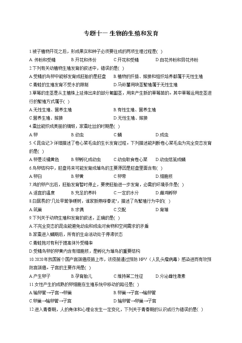 专题十一 生物的生殖和发育-2022届中考生物一轮复习专项通关训练01