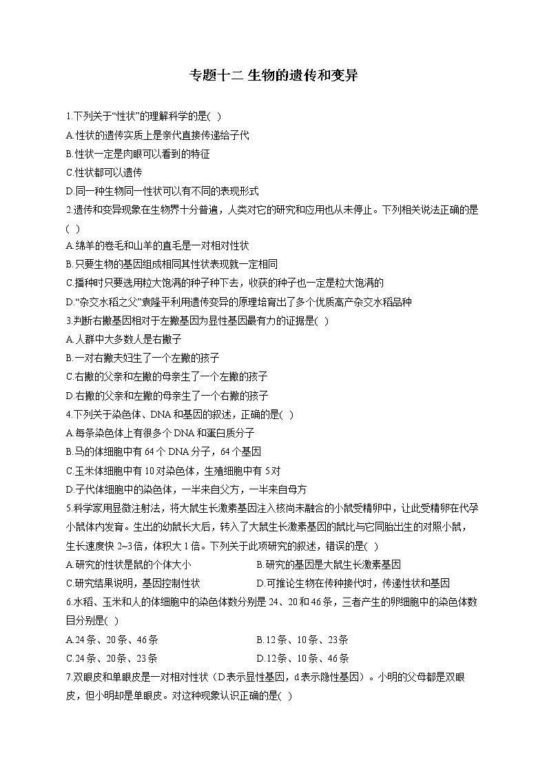 专题十二 生物的遗传和变异-2022届中考生物一轮复习专项通关训练第1页