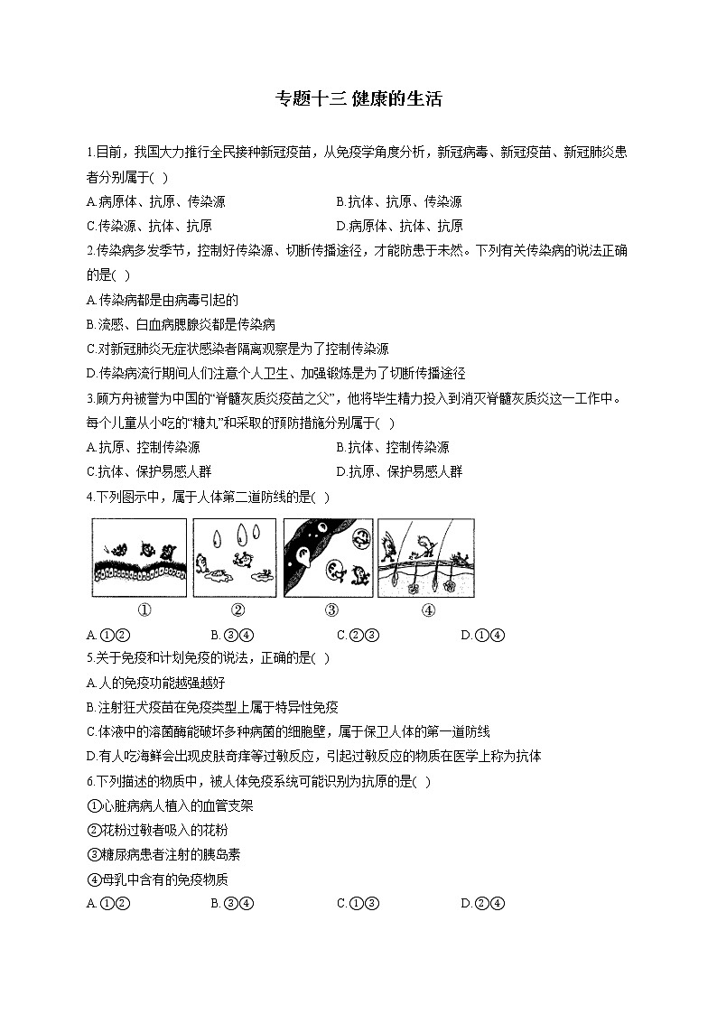 专题十三 健康的生活-2022届中考生物一轮复习专项通关训练01