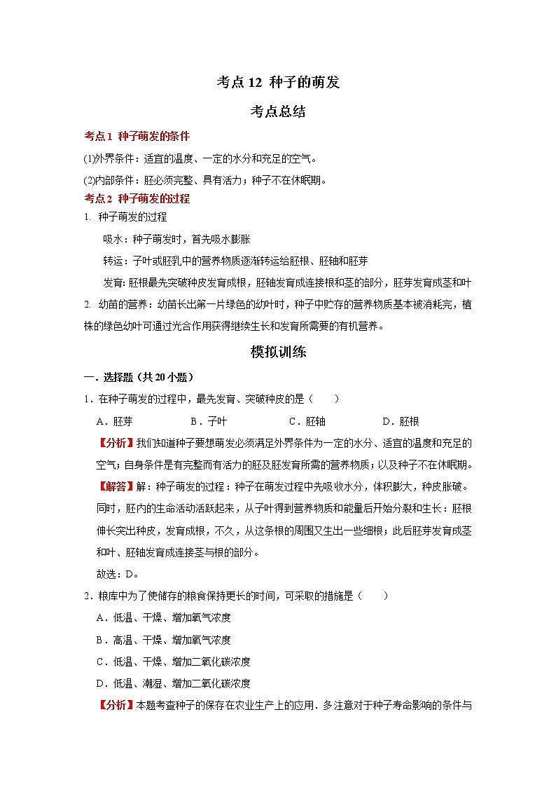 考点12 种子的萌发（解析版）-2022年生物中考一轮复习考点透析（人教版）第1页