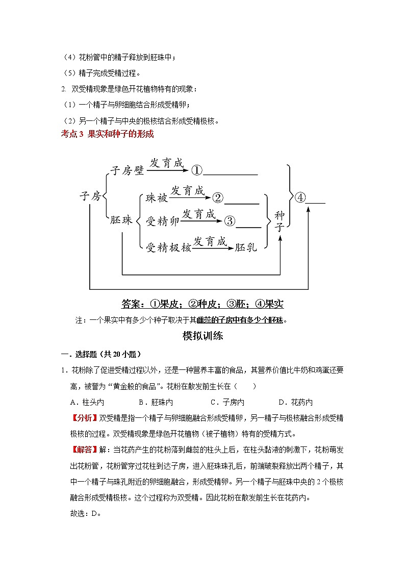 考点14 开花和结果（解析版）-2022年生物中考一轮复习考点透析（人教版）第2页