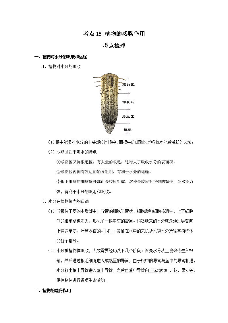 考点15 植物的蒸腾作用（解析版）-2022年生物中考一轮过关讲练（人教版）第1页