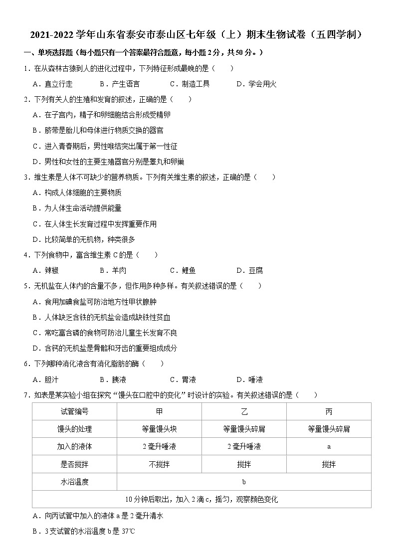 2021-2022学年山东省泰安市泰山区（五四学制）七年级（上）期末生物试卷   解析版01