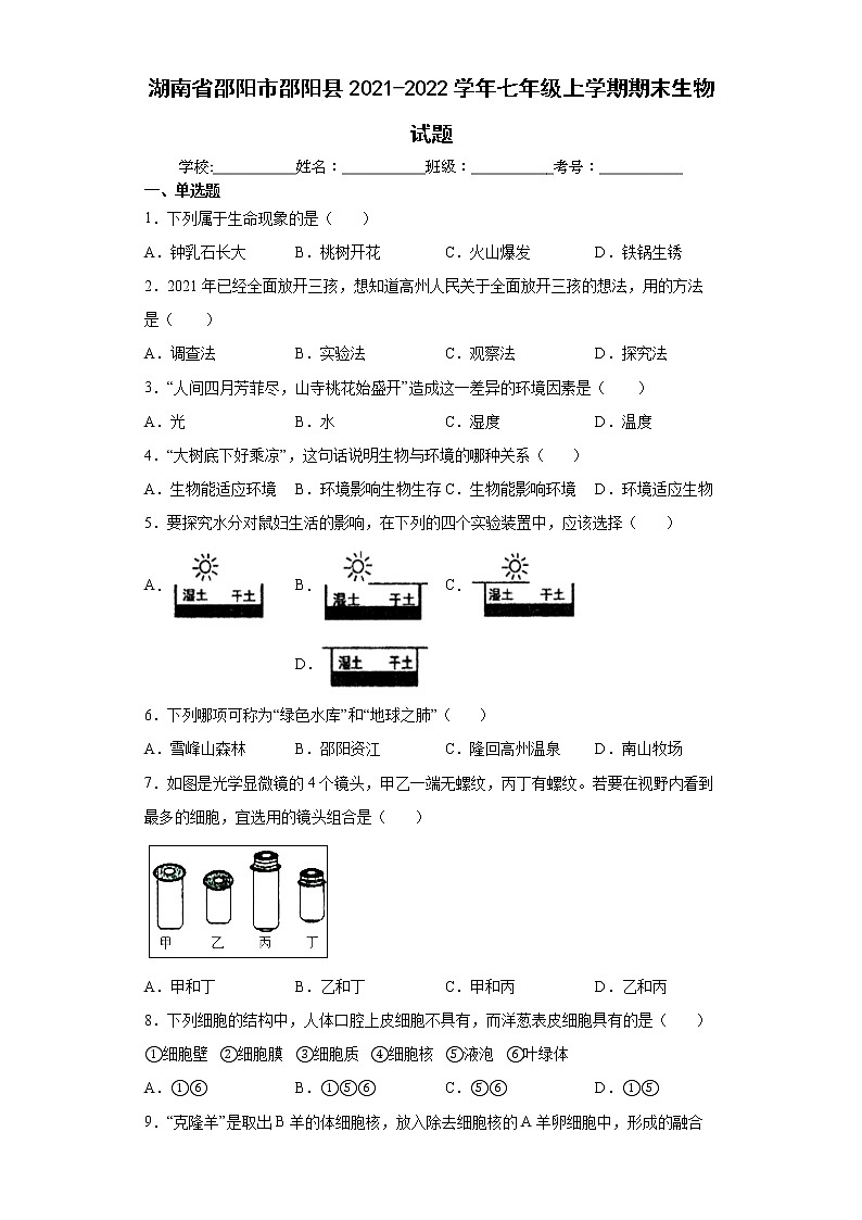 湖南省邵阳市邵阳县2021-2022学年七年级上学期期末生物试题（word版 含答案）01