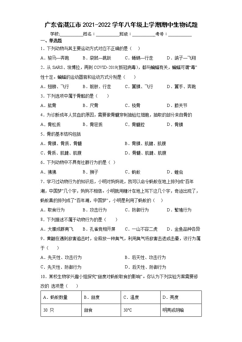 广东省湛江市2021-2022学年八年级上学期期中生物试题（word版 含答案）01