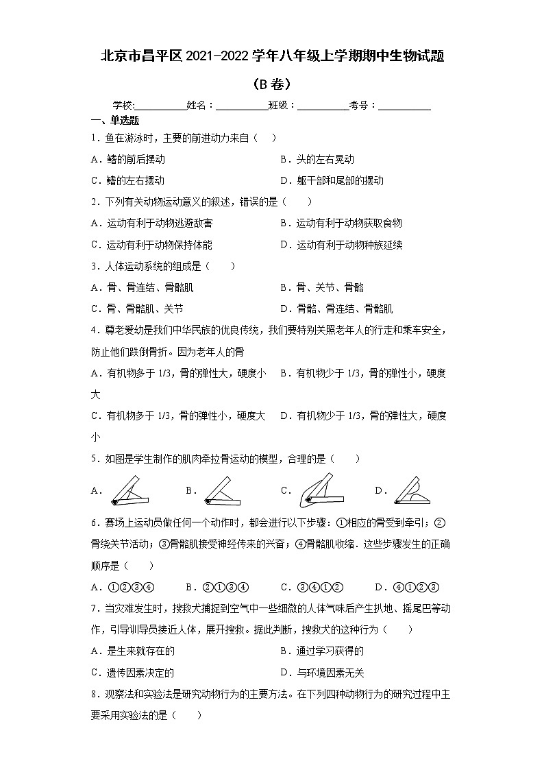 北京市昌平区2021-2022学年八年级上学期期中生物试题（B卷）（word版 含答案）01