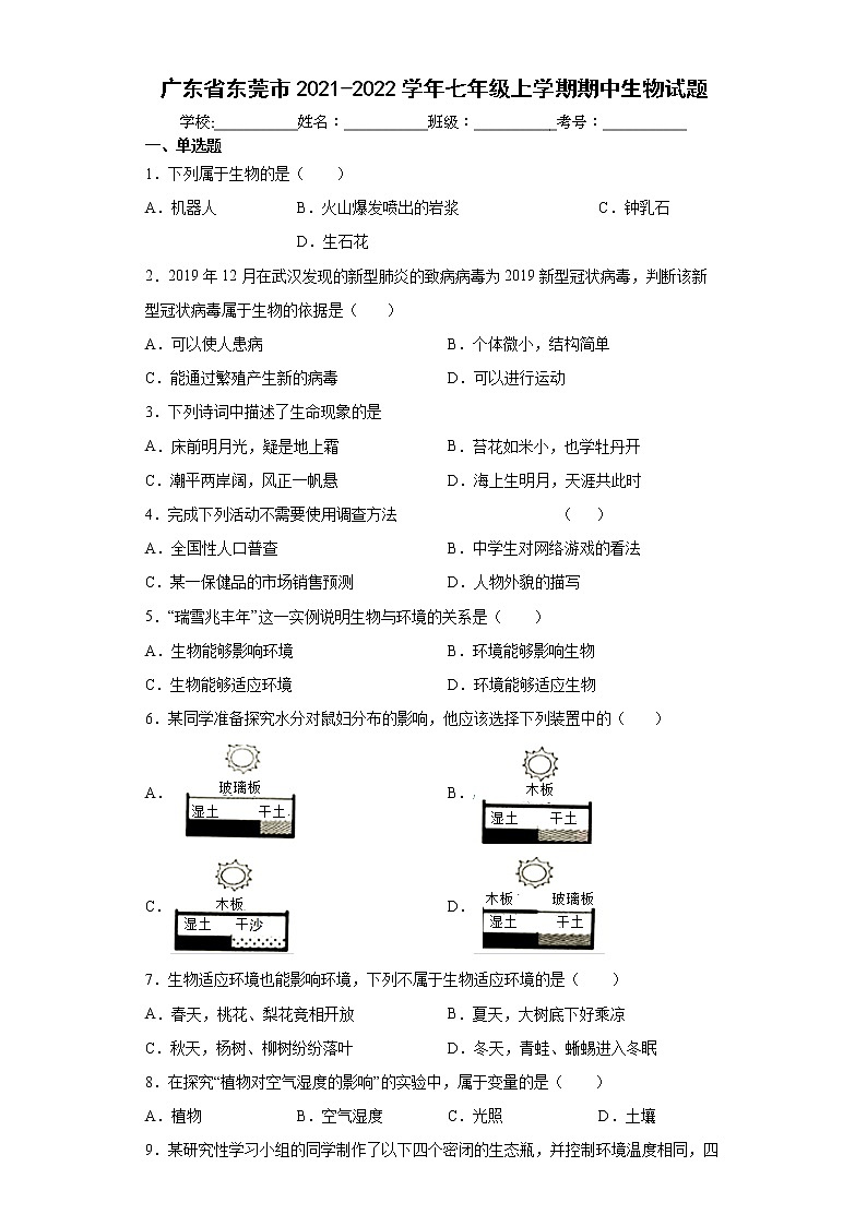 广东省东莞市2021-2022学年七年级上学期期中生物试题（word版 含答案）第1页