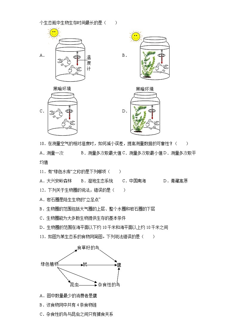 广东省东莞市2021-2022学年七年级上学期期中生物试题（word版 含答案）第2页