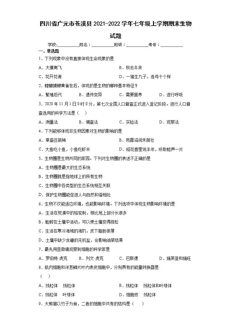 四川省广元市苍溪县2021-2022学年七年级上学期期末生物试题（word版 含答案）第1页