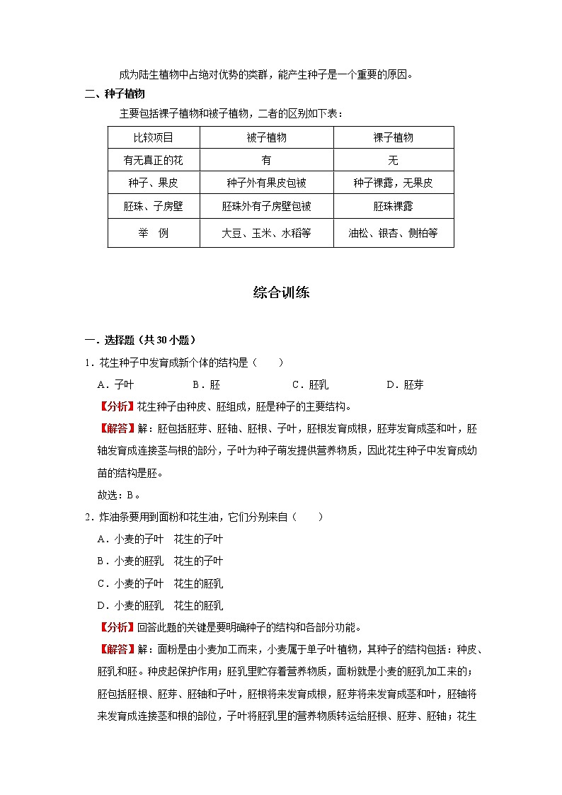 考点11 种子植物（解析版）-2022年生物中考一轮过关讲练（人教版）第2页