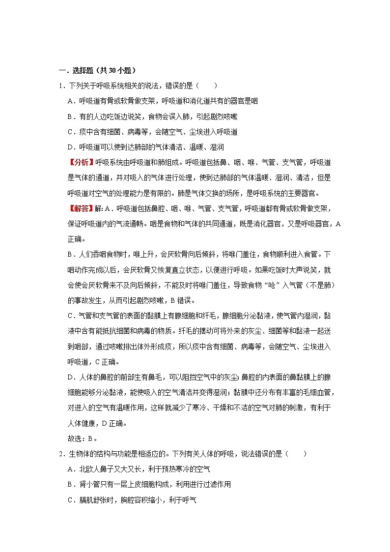 考点21 人体的呼吸（解析版）-2022年生物中考一轮过关讲练（人教版）第3页