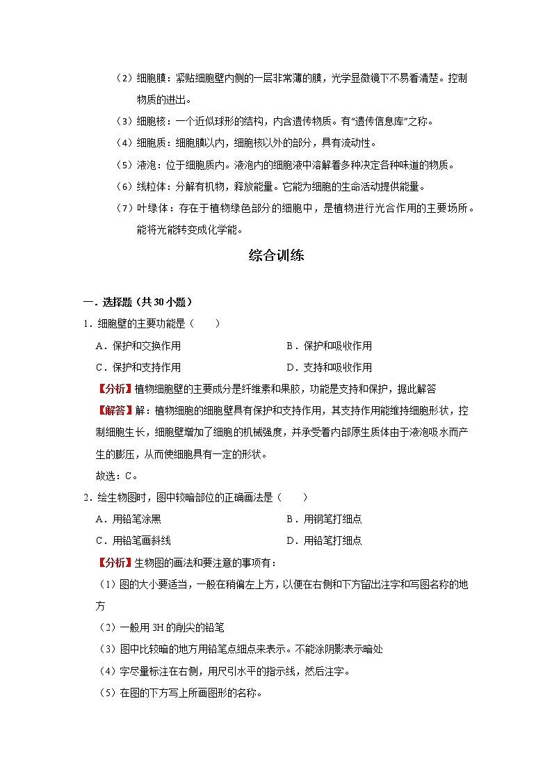 考点05 动植物细胞的结构（解析版）-2022年生物中考一轮过关讲练（人教版）02