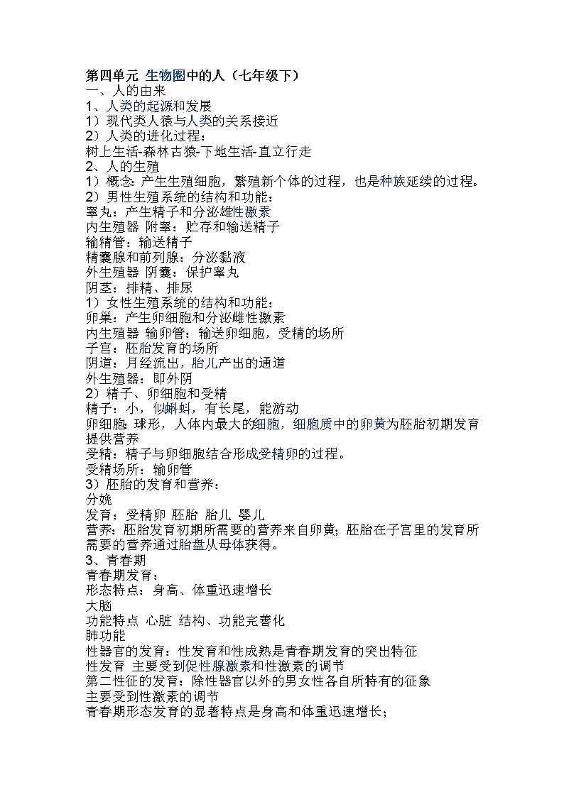 七年级下生物知识点第1页