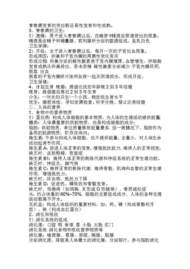 七年级下生物知识点第2页