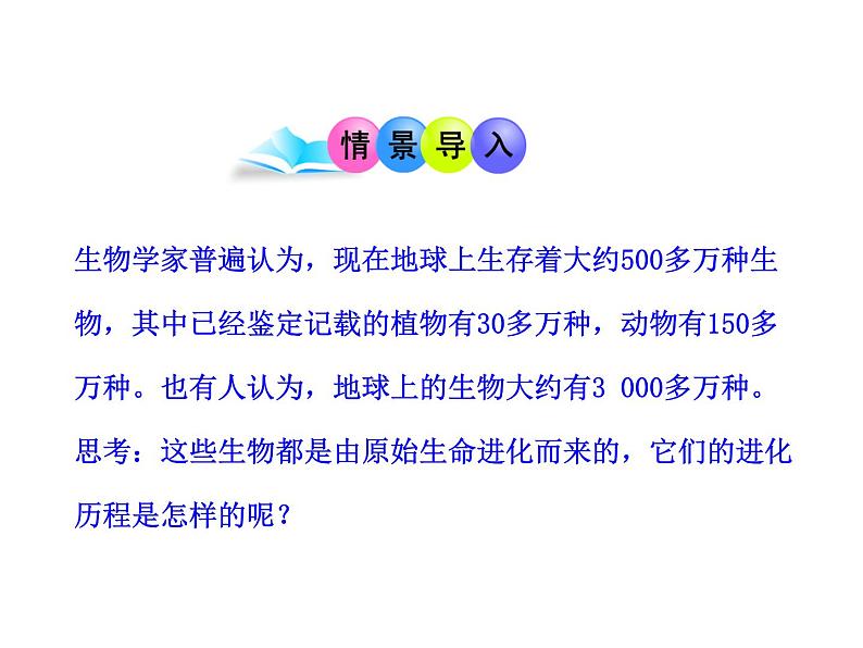 第二节 生物进化的历程 　课件02