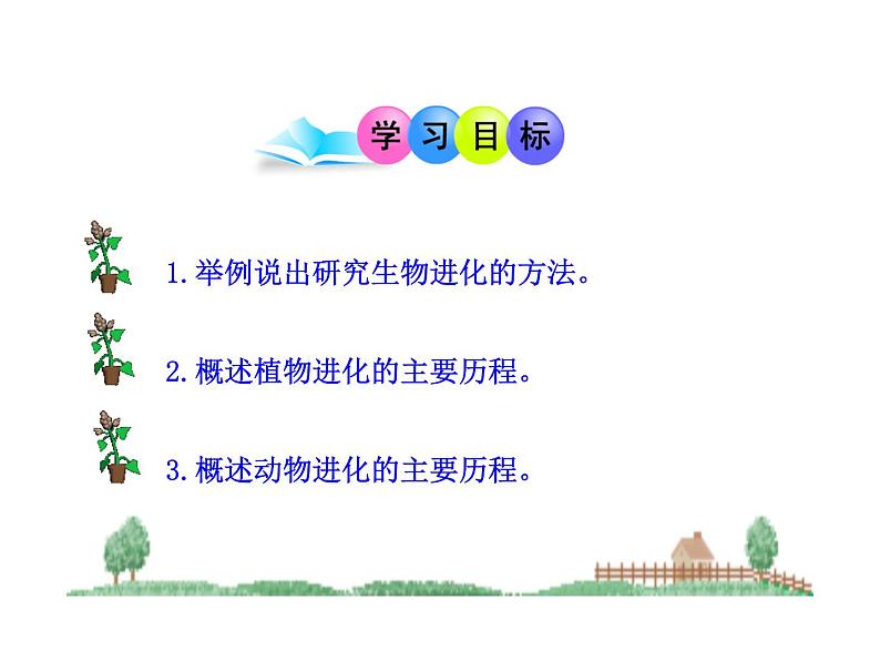 第二节 生物进化的历程 　课件03