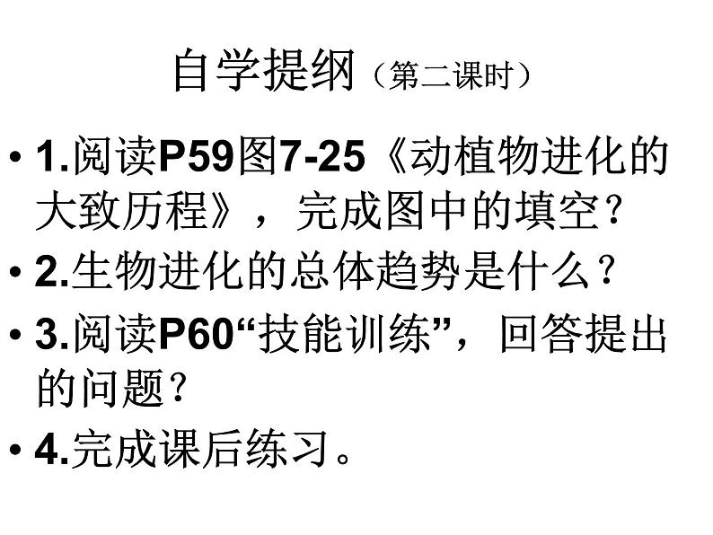 第二节 生物进化的历程 　课件05